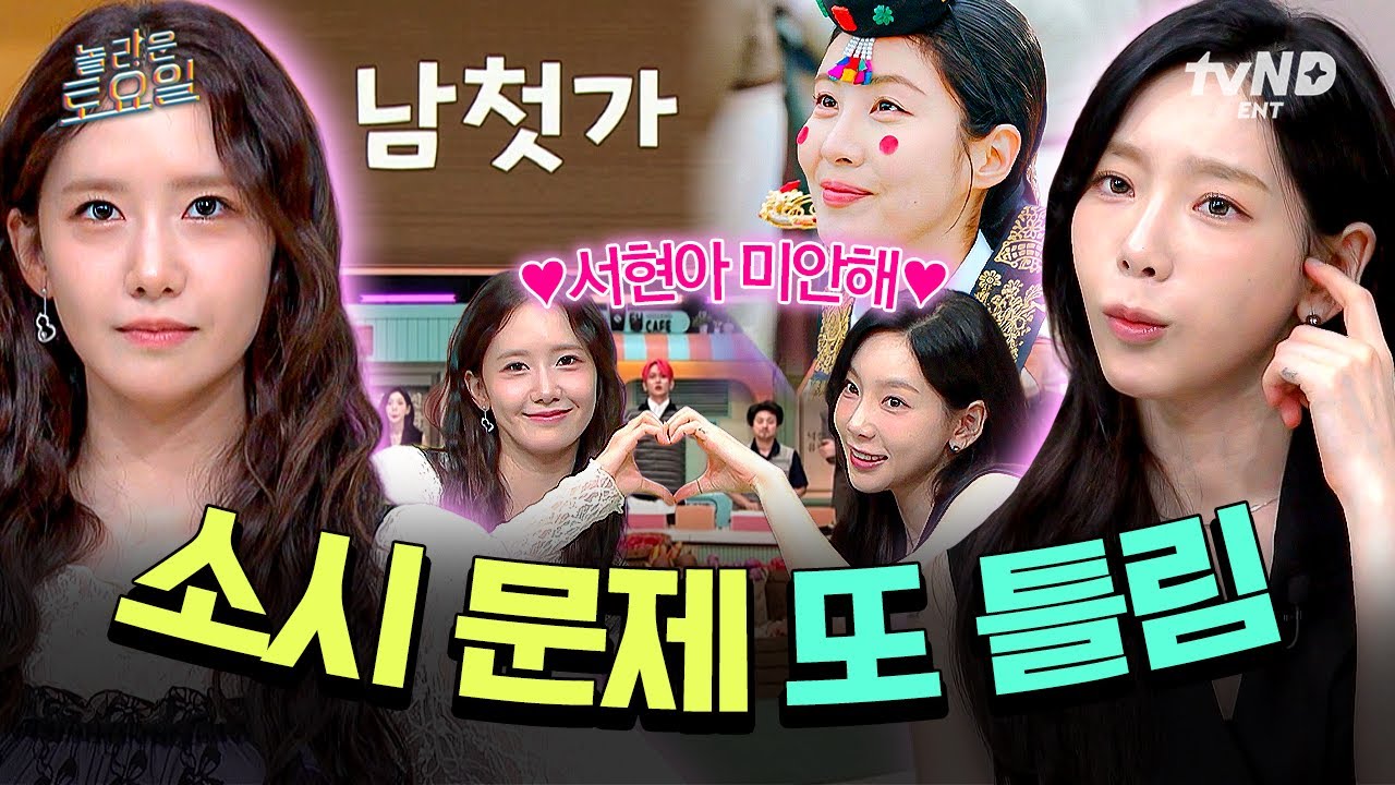[#놀라운토요일] 이렇게까지 못 하기도 힘든데..💦 막내 서현 문제를 맞히기 위한 태연 X 윤아 환장의 콜라보🔥