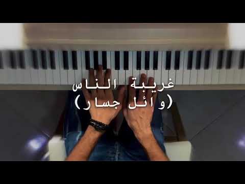 وائل جسار غريبة الناس عزف بيانو Pianistali S