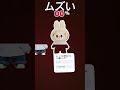 ムズい