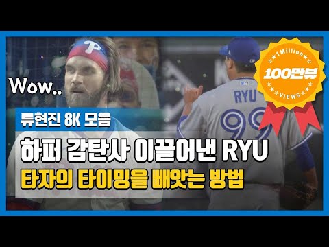 &amp;#39;<strong>하퍼</strong> 감탄사 이끌어낸 RYU&amp;#39; 타자의 타이밍을 빼앗는 방법 [류현진 8K 모음]
