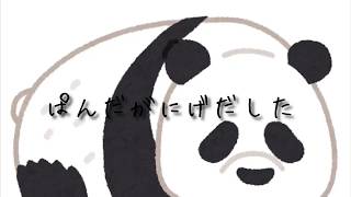 ぱんだがにげだした / 有村ゆうま(三ケ秋) feat.初音ミク