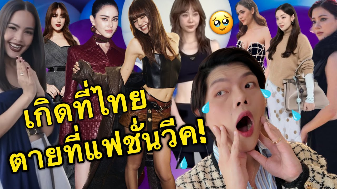 จะปังที่ไทยแค่ไหนเจอแฟชั่นวีคก็ตุย🤣🤣🤣 #LISA งานหลุยส์รอดไหม?