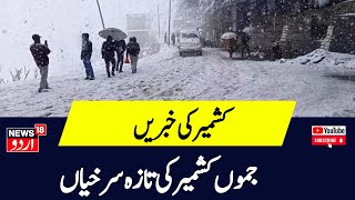 Kashmir News: صبح کی تازہ سرخیاں | Jammu Kashmir Weather News | Ramban | Srinagar | News18