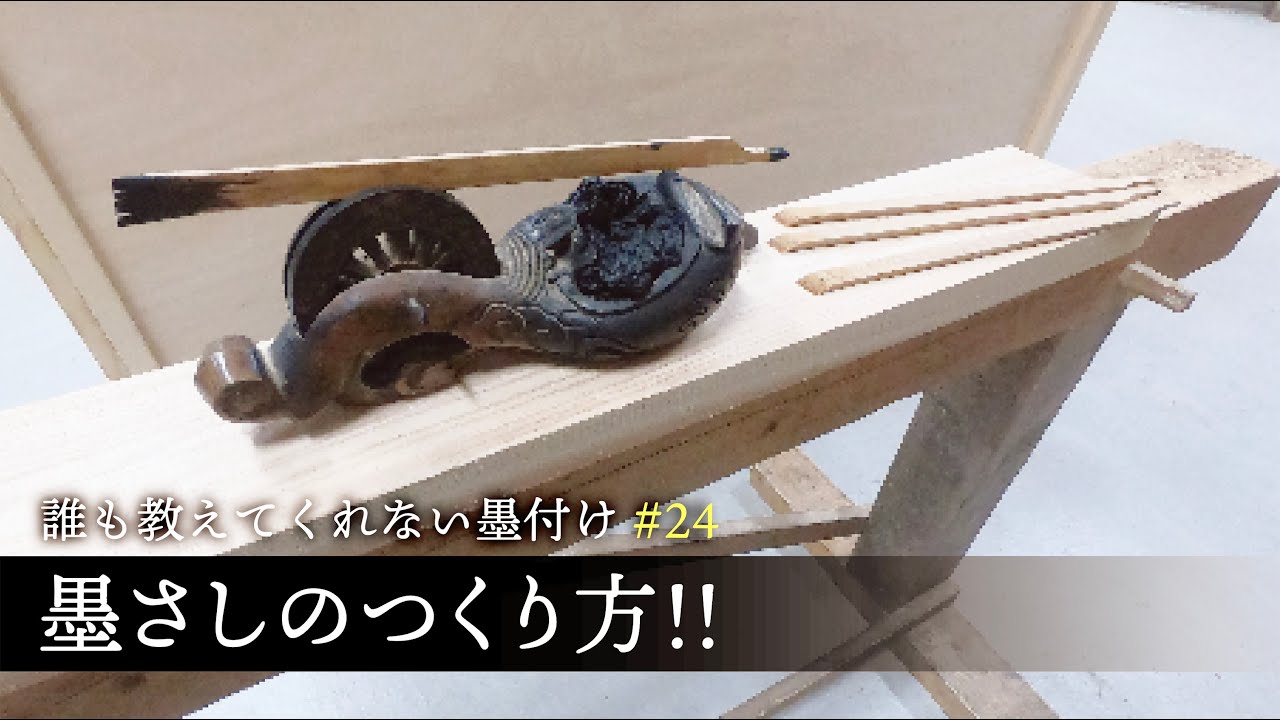 #24 誰も教えてくれない墨付け　◆初めて人に教えます!!究極に書ける墨さしのつくり方!【スミサシ】【墨さし】【大工】【墨付け】【見習い】【初級編】【京都工務店】