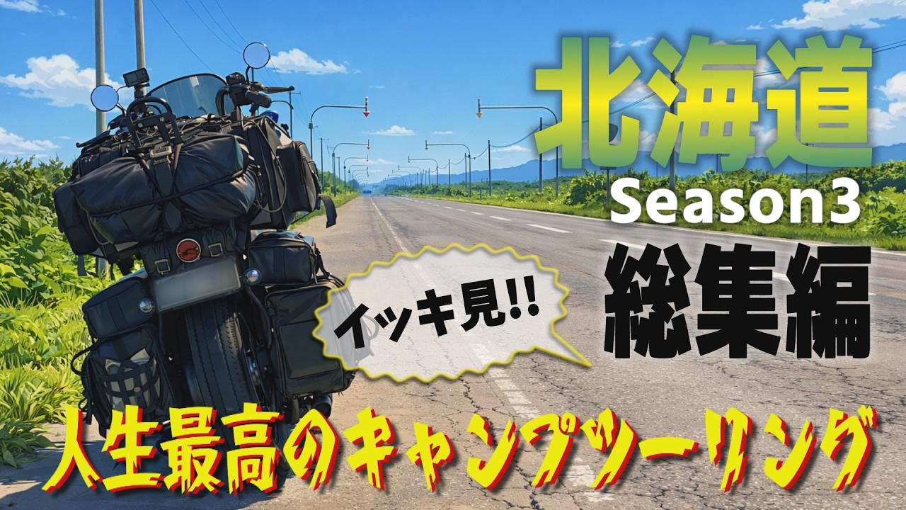 人生を変えた北海道バイク旅３イッキ見総集編【人生最高の北海道キャンプツーリングSeason3　2024】どんなドラマよりも刺激的なバイク旅ならではのスリルと感動！こだわりの厳選キャンプ場巡り