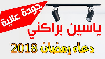 القارئ ياسين براكني | دعاء 1 - أدعية رمضان 2018 | جودة عالية