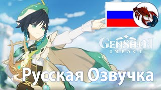 Венти | Тизер с русской озвучкой | Genshin Impact