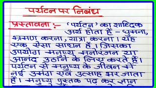 पर्यटन पर निबंध | Paryatan per nibandh | पर्यटन के महत्व पर निबंध | Short Essay on Tourism in Hindi screenshot 5
