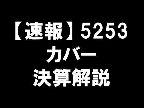 【速報】5253 カバー 決算解説：ホロライブのビジネス