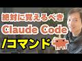 絶対に覚えるべき『Claude Code』のコマンド15選!これで脱初心者!