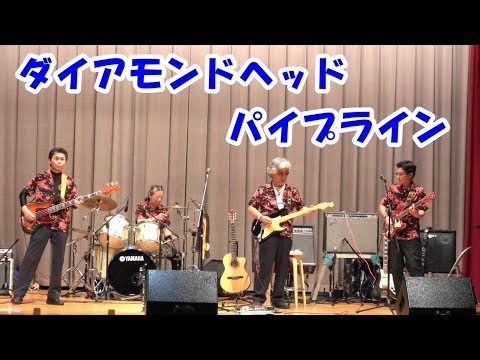 「ダイアモンドヘッド/パイプライン」ドリームベンチャーズ ＠山陽テケテケ大会171119