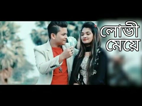 লোভী মেয়ে Lovi Meye New Song 2019