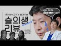 슬기로운 의사생활2, 1화 리뷰! (전)세브란스 대학교수가 썰 풀어드림