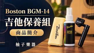 Boston BGM-14 吉他保養組｜拋光劑・擦琴布・捲弦器實拍｜編號2100321｜柚子樂器