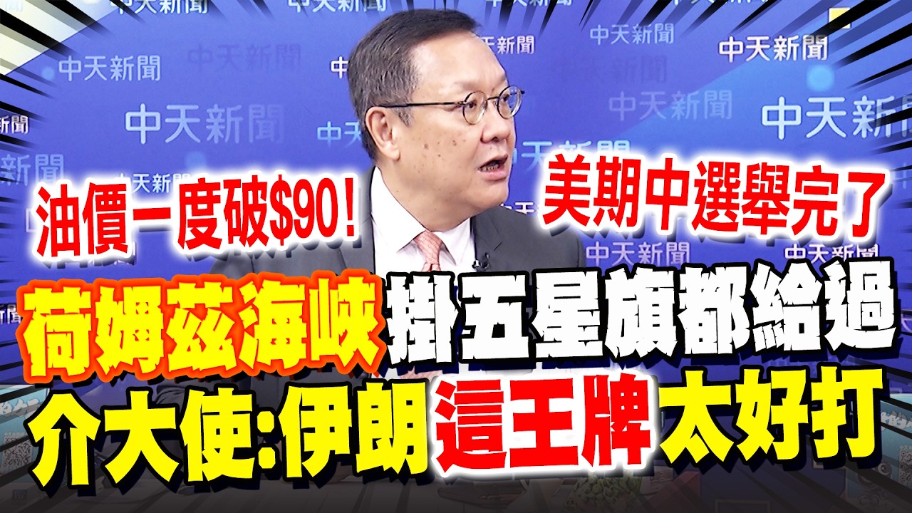 伊朗報恩中國?! 荷姆茲海峽掛