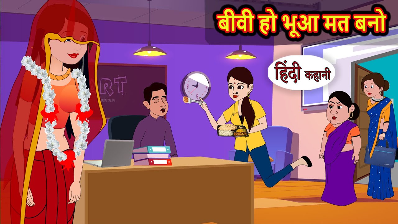बीवी हो बुआ मत बनो | Bedtime Stories | Moral Story | Kahani | Stories in Hindi | Funny Comedy