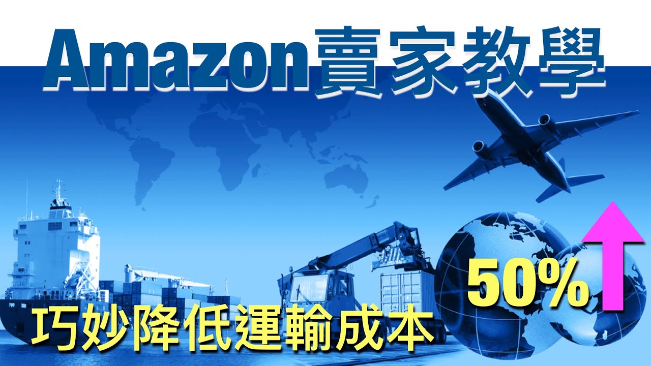 Amazon賣家教學 如何巧妙地降低50 以上運輸成本 懂得這個操作 一年將為你省下過萬元的開支成本 Youtube