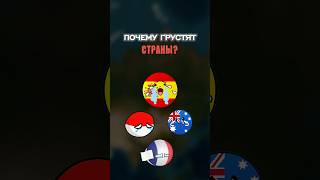 Из-за чего грустят разные страны?😢