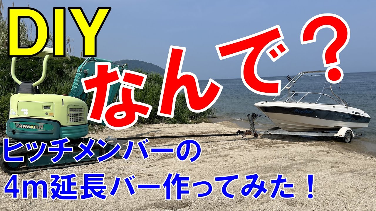 50代の趣味】素人DIY！ボート牽引！ヒッチメンバーの4m延長バーを自作