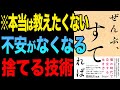 【重要】捨てる技術で不安や悩みがなくなる！「ぜんぶ、すてれば」中野善壽【時短】