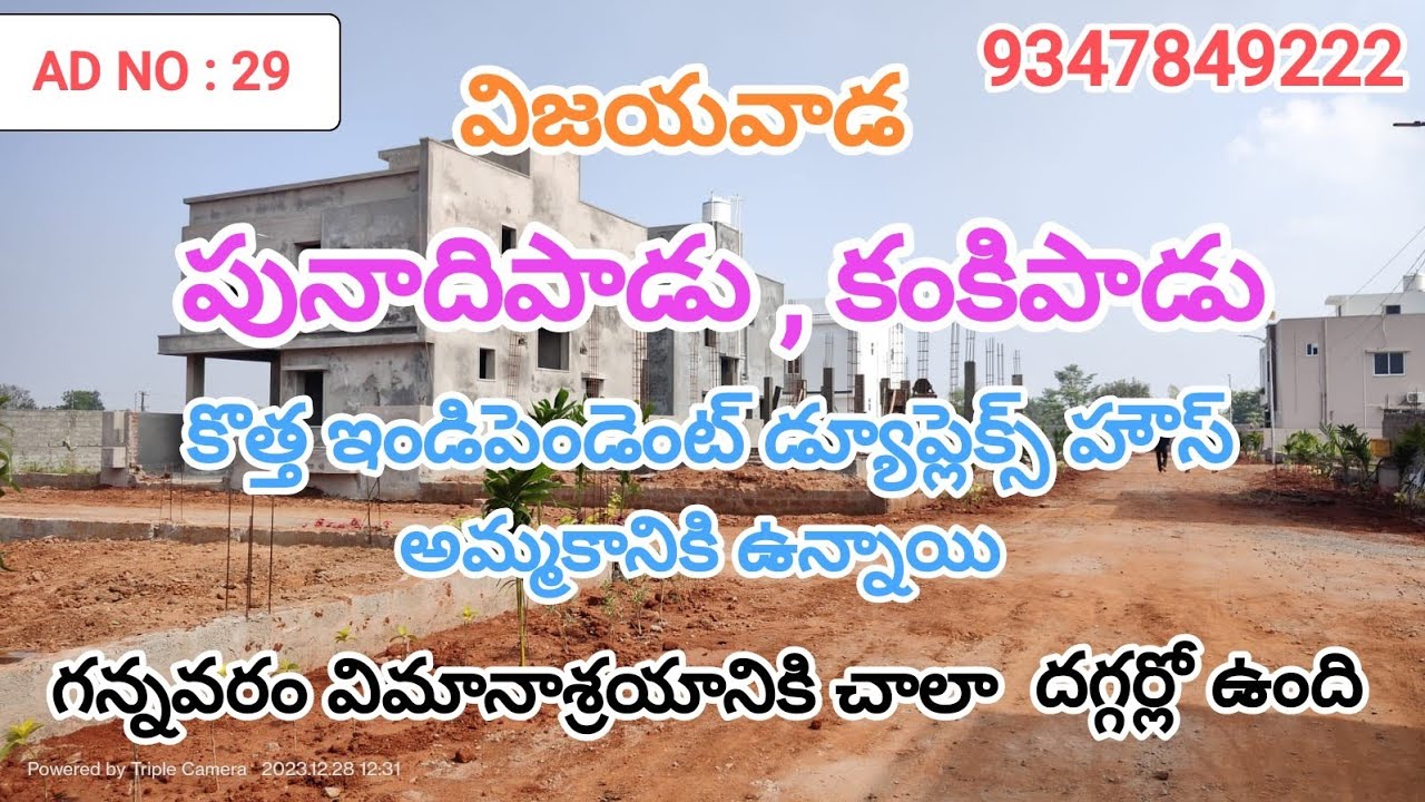పునాదిపాడు కంకిపాడు విజయవాడ ఇండిపెండెంట్ డ్యూప్లెక్స్ హౌస్ యొక్క G+1 విమానాశ్రయానికి చాలా సమీపంలో