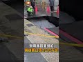 【地方】豪雨釀路面塌陷 高雄鳳山現3公尺天坑