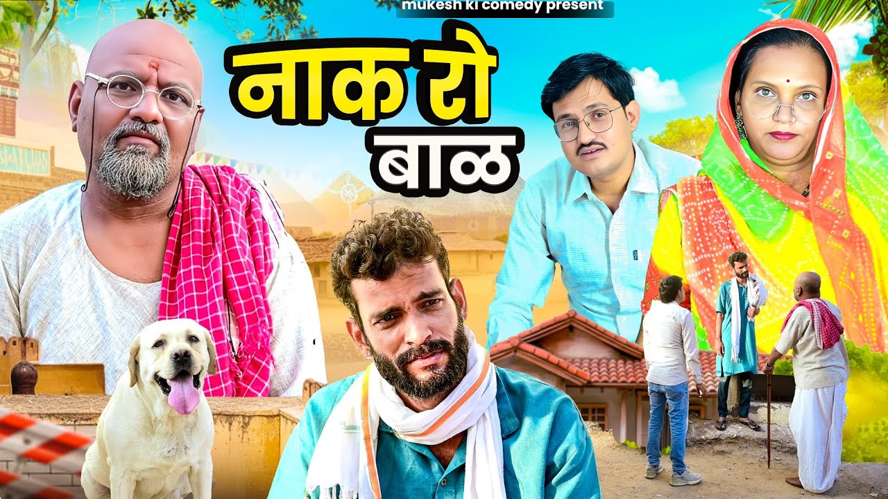 नाक को बाल // rajasthani haryanvi comedy // mukesh ki comedy 