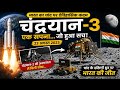 Chandrayaan 3: 23 August ki wo Raat jab Bharat ne Itihas racha! 🌕 ISRO Moon Mission 🇮🇳