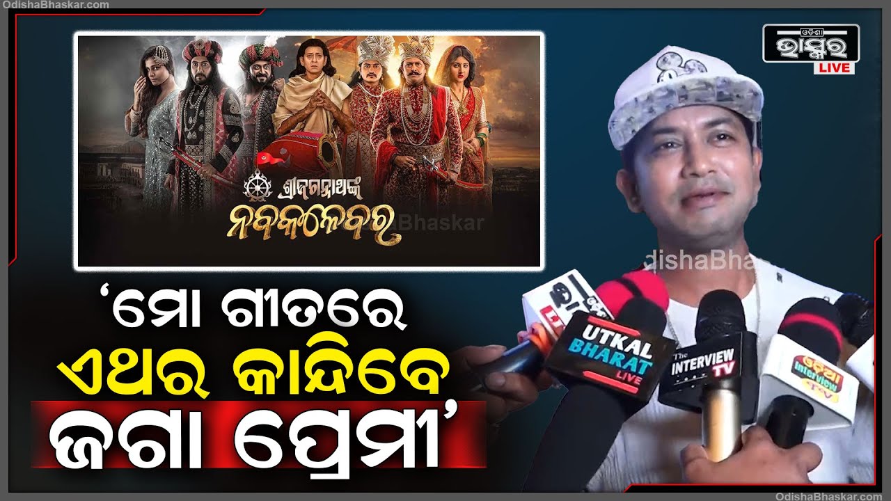 ଜଗନ୍ନାଥଙ୍କ ଗୀତ ଗାଇଲା ବେଳେ ମୋ ଲୋମ ଟାଙ୍କୁରୀ ଯାଏ : ସତ୍ୟଜିତ ପ୍ରଧାନ, ଗାୟକ