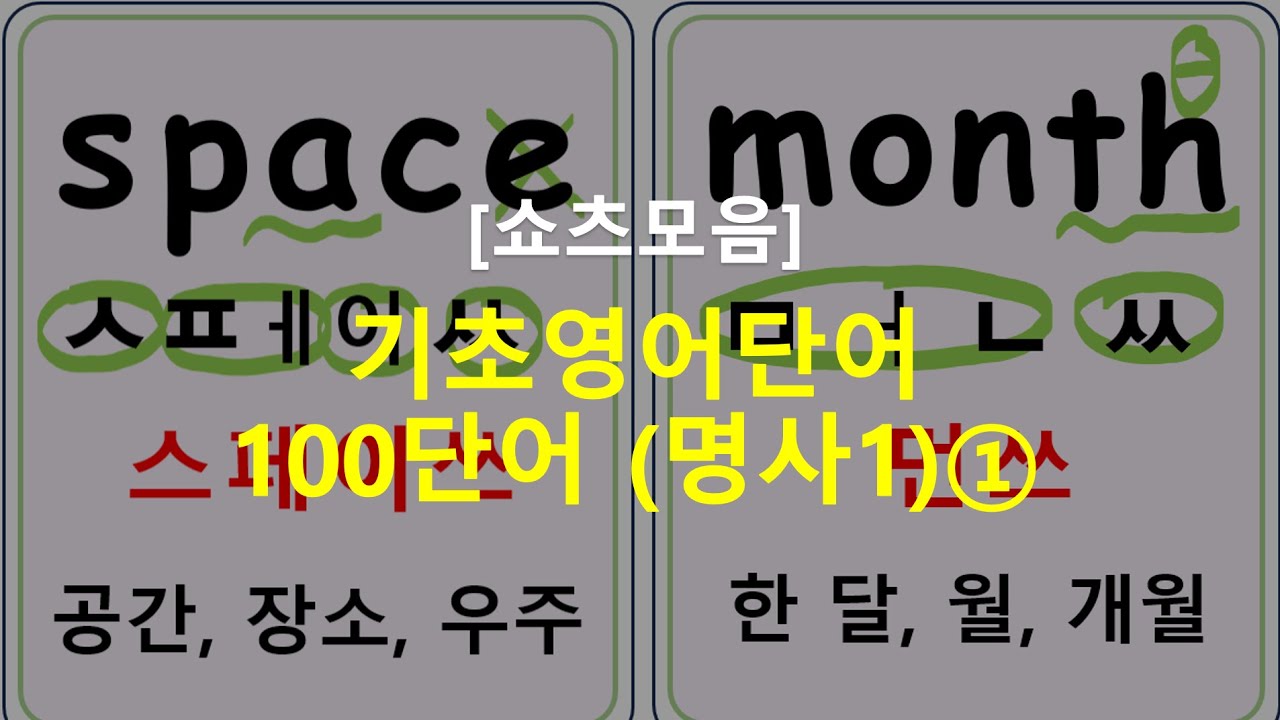 기초영어단어 [ 명사 100 개 ] 단어모음 1편 - YouTube