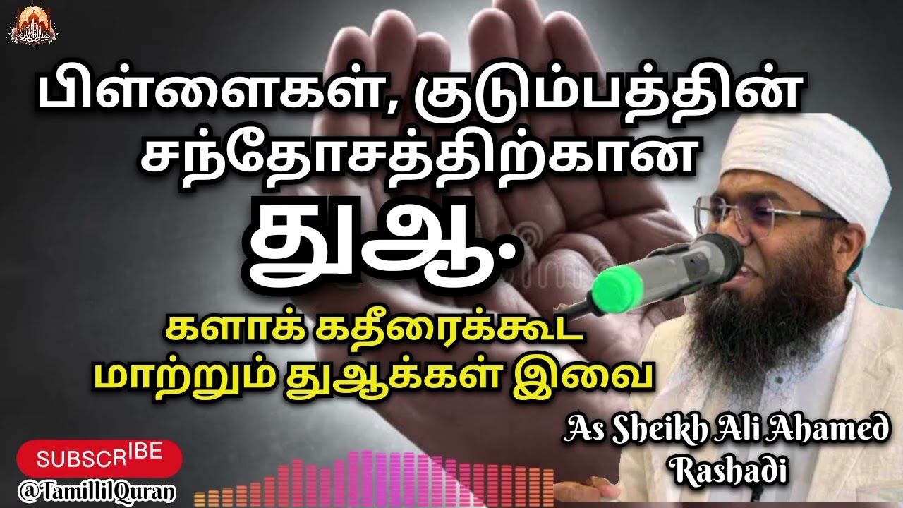 களாக் கதீரை மாற்றும் துஆ. #TamillilQuran #aliahamedrasadhi #Surah #furkhan #islamicbayan #allbayan