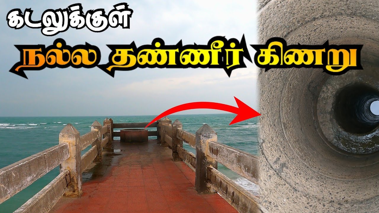 கடலுக்குள்ள நல்ல தண்ணீர் கிணறு | வில்லூண்டி தீர்த்தம் இராமேஸ்வரம் 