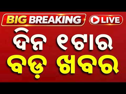 🔴Live | ଦିନ ୧ ଟାର ବଡ଼ ଖବର | 1 PM LIVE | Top News Today | Breaking News | Odisha News | Argus News