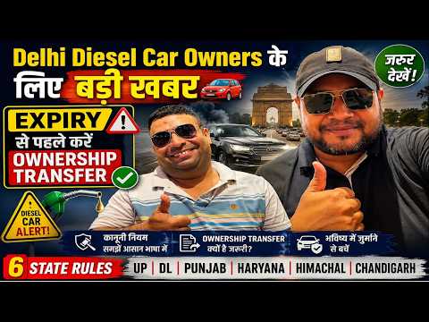 Delhi Diesel Car Owners के लिए बड़ी खबर 🚘 Expiry से पहले करें 🔥 6 राज्यों में Ownership Transfer🔥