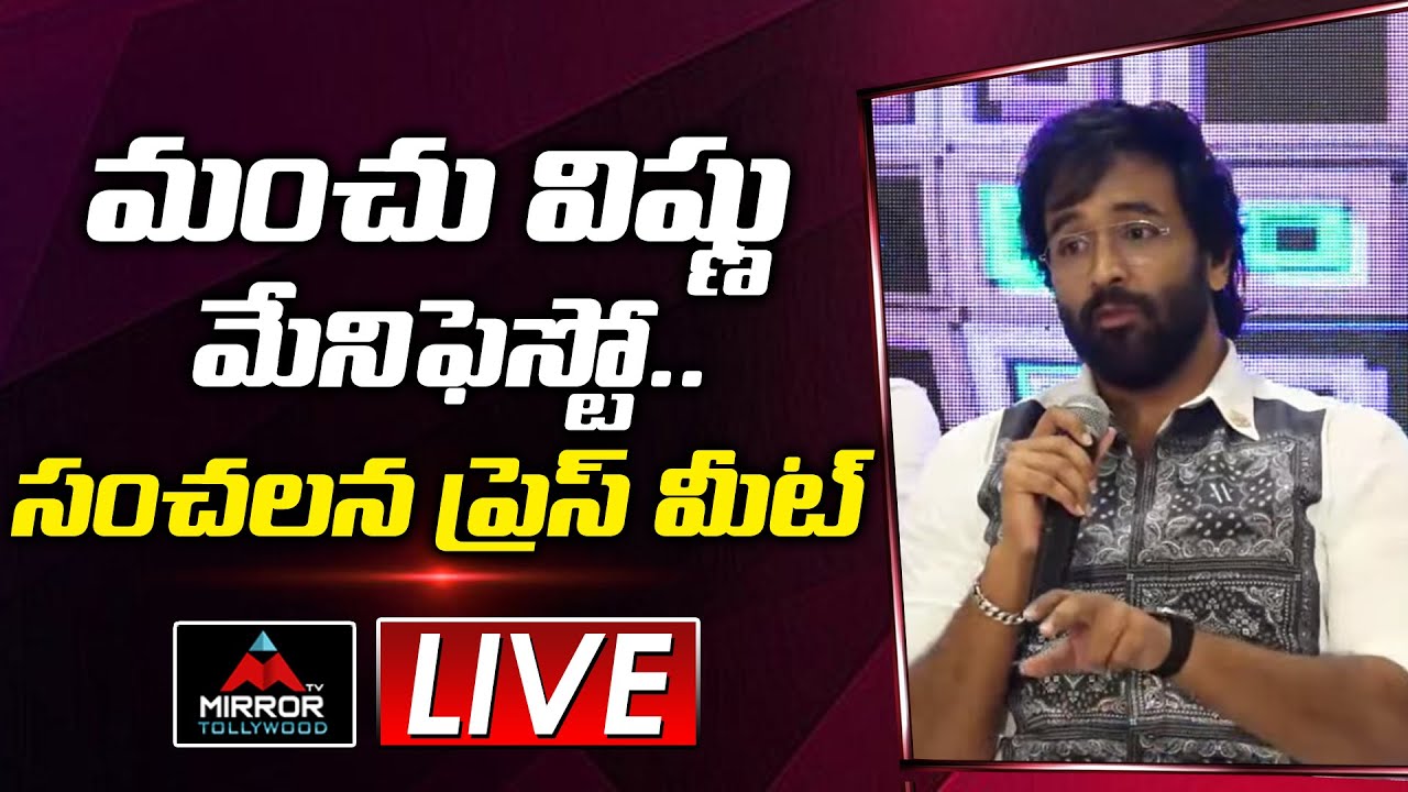 LIVE : Manchu Vishnu Press Meet | Manchu Vishnu MAA Elections 2021 Manifesto | Mirror Tollywood