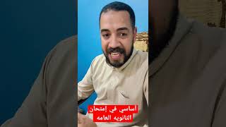 أساسي في إمتحان الثانوية العامة