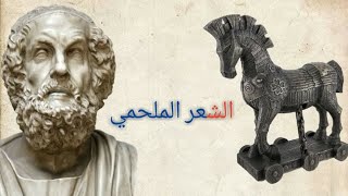 الشعر الملحمي: هوميروس و قصيدتيه الأوذيسة والإلياذة - Epic Poetry: Homer and his Odyssey and Iliad