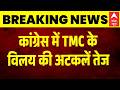 TMC-Congress विलय की अटकलें तेज, दिल्ली में सियासी हलचल | Mamata Banerjee | Rahul Gandhi | India