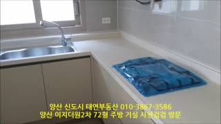 양산신도시 이지더원2차 72형 방3개 사전점검 방문 : 거실 주방 상세