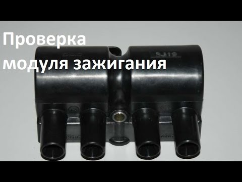 Как проверить модуль зажигания GM DAC (Lanos/Aveo 1.5 8V.)