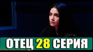 ОТЕЦ 28 серия анонс. Новый турецкий сериал