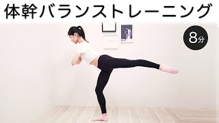 体幹バランストレーニング！立ったままインナーマッスルを強化【8分ルーティン】