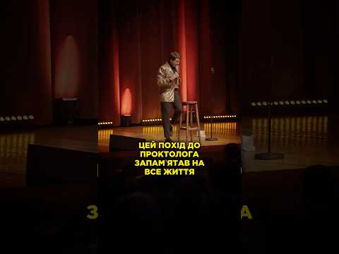 Найепічніший похід до проктолога