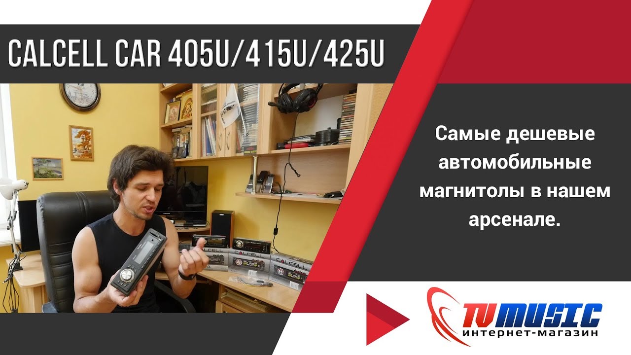 Магнитола calcell car 405u инструкция