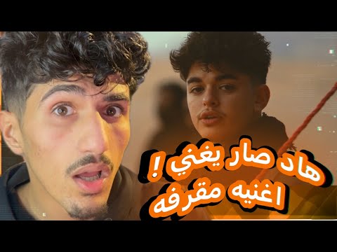 اغنية زلام الديراة فاشله ؟