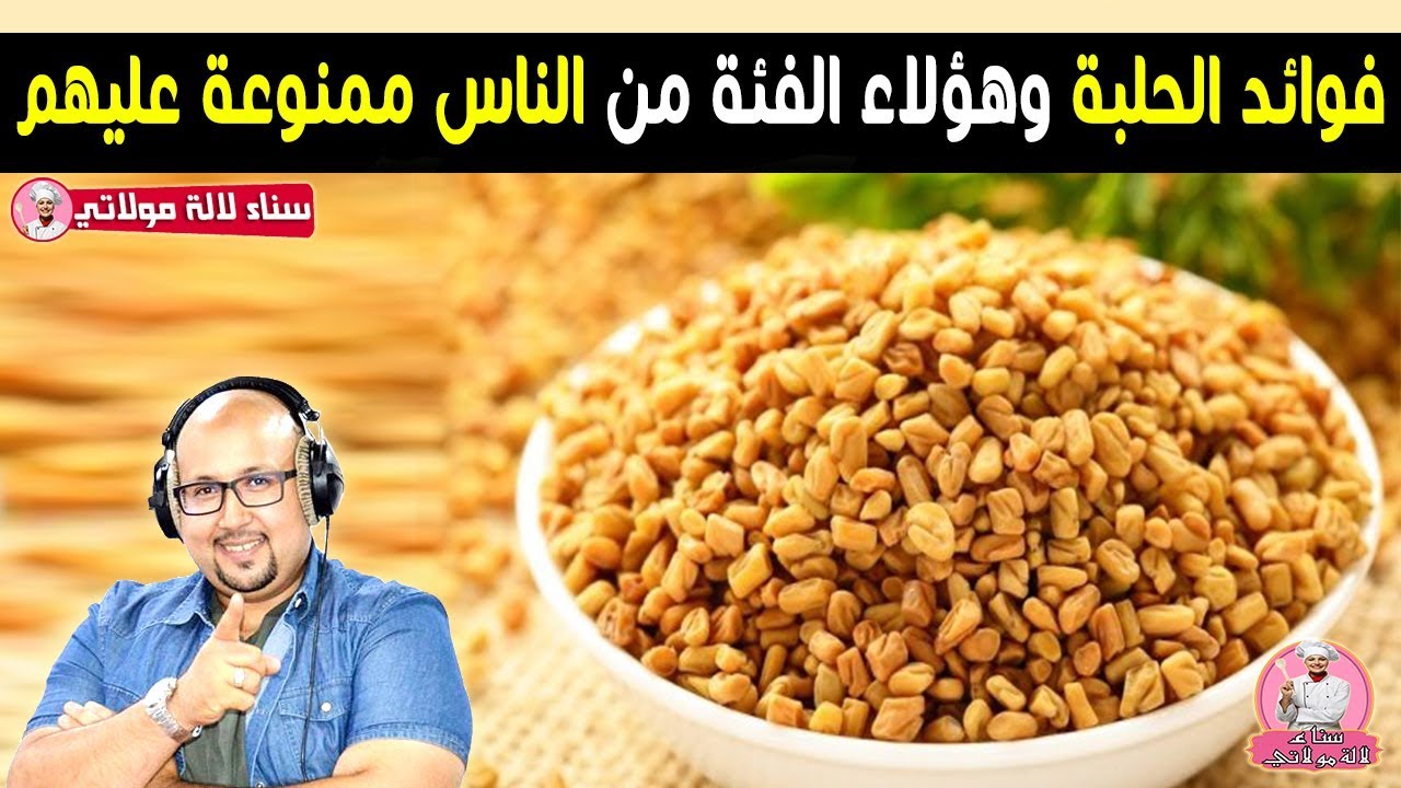 رغم فوائدها المذهلة الحلبة ممنوعة على هؤلاء الفئة من الناس - الدكتور عماد ميزاب imad mizab