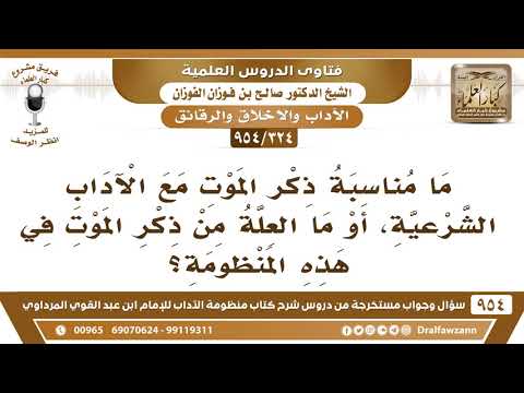 [324 -954] ما مناسبة ذكر الموت مع الآداب الشرعية؟