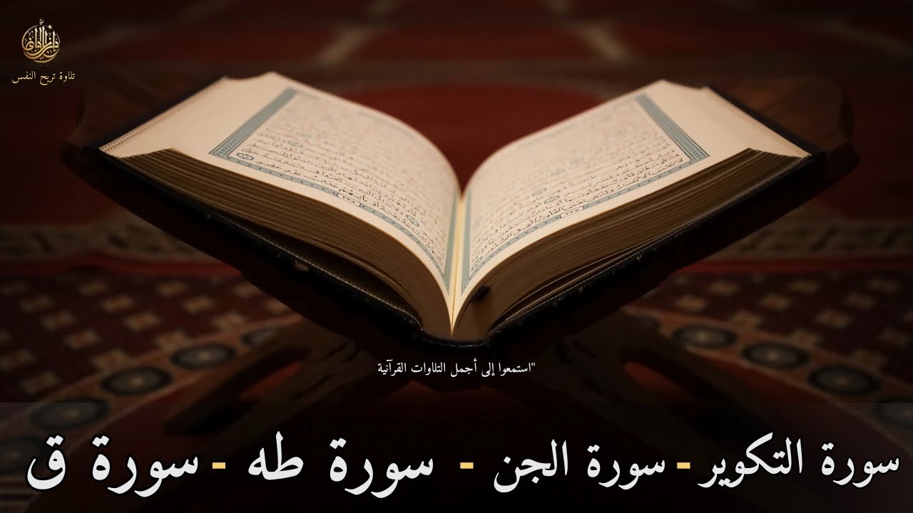 سورة طه _ سورة التكوير _ سورة ق _ سورة الجن _ تلاوات قرآنية مميزة بصوت عذب