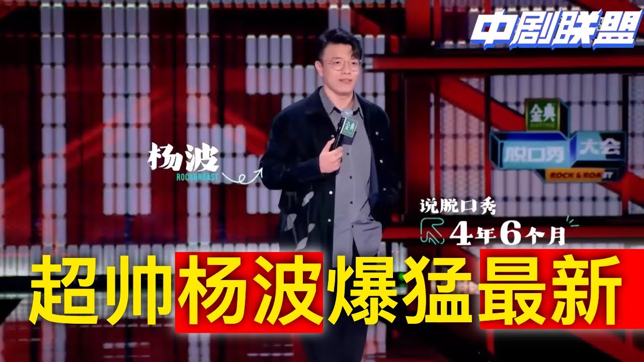 超帅杨波爆猛周一预告:断断续续脱口秀再添新章节,领笑员疯狂狂笑砸灯:杨波的牛逼果然堪称绝了y! - YouTube
