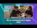 Місія: краса-3. Випуск 9. Сім'я Невеженко